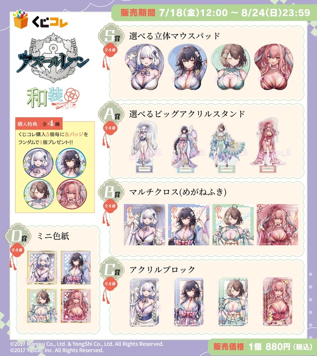 大胆な和装Style！『アズレン』オンラインくじに、ブレマートンら4名の描き下ろしイラスト立体マウスパッドなどラインナップ