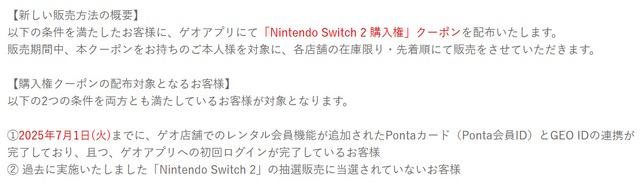 ゲオが「ニンテンドースイッチ2」抽選販売を終了―7月19日より“条件付き先着販売”に変更へ