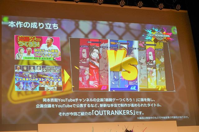 老若男女に遊んでほしい新作対戦アクション『OUTRANKERS（アウトランカーズ）』発表会レポートー岡本吉起氏のYouTube企画「神ゲー作ろう！」タイトルが事前登録開始