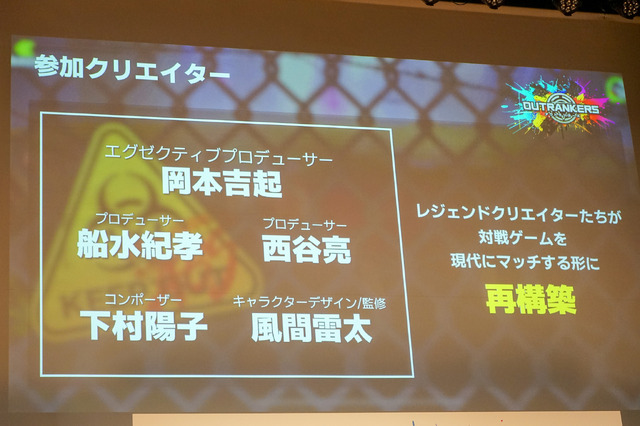 老若男女に遊んでほしい新作対戦アクション『OUTRANKERS（アウトランカーズ）』発表会レポートー岡本吉起氏のYouTube企画「神ゲー作ろう！」タイトルが事前登録開始