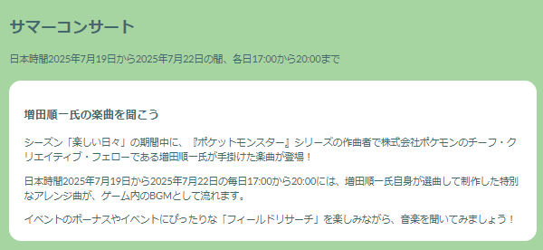 普段国内で出現しない“激レア地域限定色違い”を狙え！「サマーコンサート」重要ポイントまとめ【ポケモンGO 秋田局】