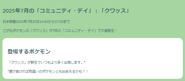 “激レアスペシャル背景色違い”をゲットせよ！「クワッス」コミュデイ重要ポイントまとめ【ポケモンGO 秋田局】