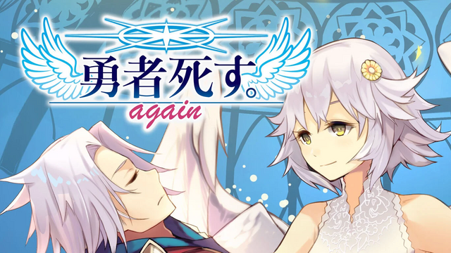 全て最安値更新！『AI: ソムニウム ファイル』はわずか440円、魔王を倒した後の世界を描く『勇者死す。again』も破格の995円【eショップのお勧めセール】