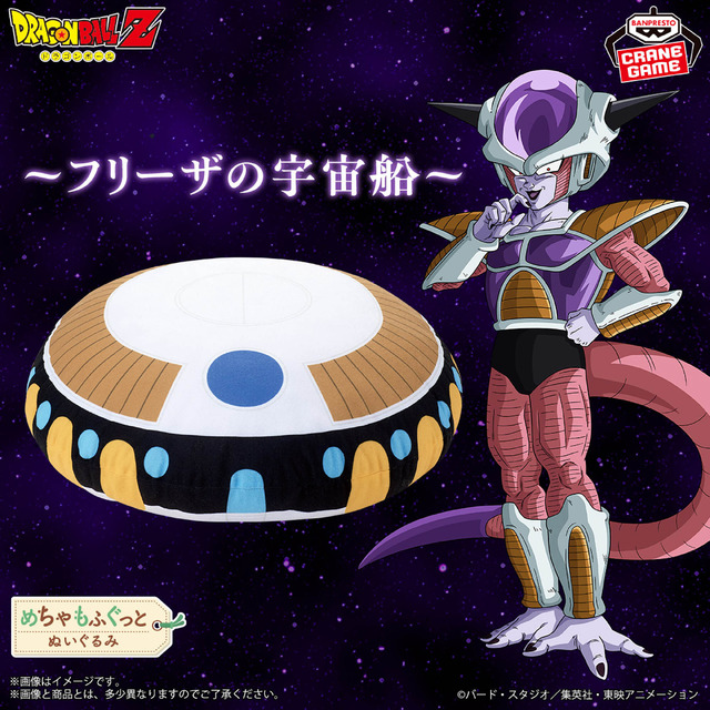 「ドラゴンボールZ」フリーザの宇宙船が“ぬいぐるみ”に!? クッションとしても使えるファン必見アイテムがプライズで登場