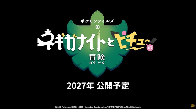 新作ストップモーションアニメ「ポケモンテイルズ ネギガナイトとピチューの冒険」2027年公開！製作は「ウォレスとグルミット」のアードマン・アニメーション