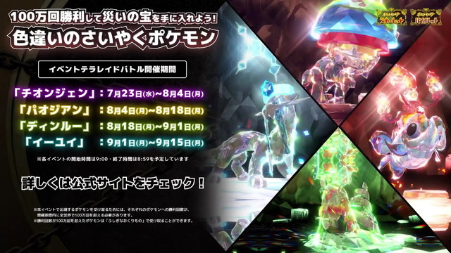 『ポケモン スカーレット・バイオレット』にてイベントテラレイドバトル「色違いのさいやくポケモン」を7月23日から開催！【UPDATE】