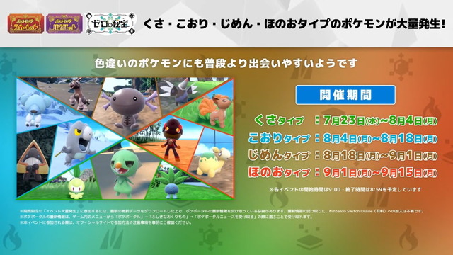 『ポケモン スカーレット・バイオレット』にてイベントテラレイドバトル「色違いのさいやくポケモン」を7月23日から開催！【UPDATE】