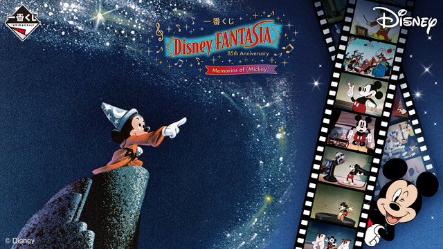 ディズニー名作「ファンタジア」85周年一番くじの全ラインナップ公開！ミッキーのヒストリーも詰まった記念アイテム目白押し