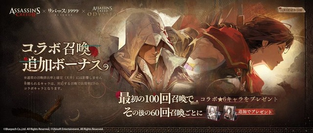 『リバース：1999』×『アサクリ』コラボが8月7日開始！エツィオ、カサンドラ、アレクシオスが実装へ