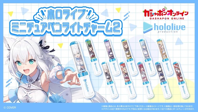 「ホロライブ」ペンライトがミニチュアに！6thフェスのイラスト使用し、実際に光るチャーム56種がガシャポンオンラインにて予約受付実施