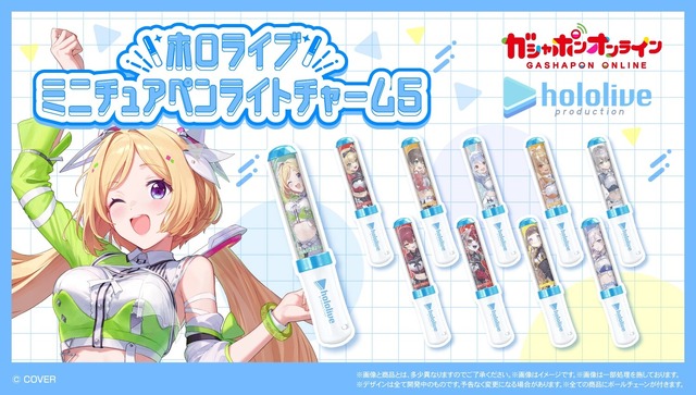 「ホロライブ」ペンライトがミニチュアに！6thフェスのイラスト使用し、実際に光るチャーム56種がガシャポンオンラインにて予約受付実施