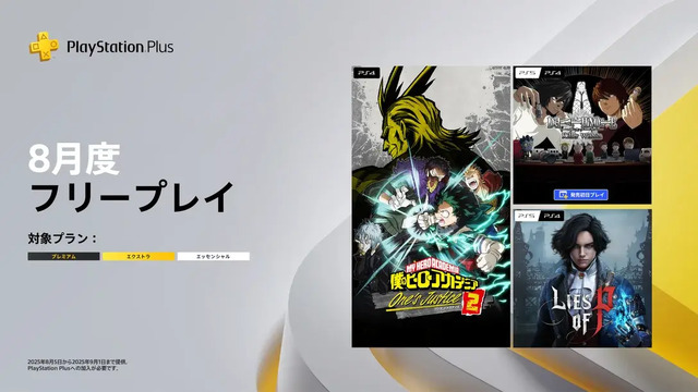 「PS Plus」2025年8月のフリープレイは『Lies of P』『僕のヒーローアカデミア One's Justice2』『DEATH NOTE Killer Within』