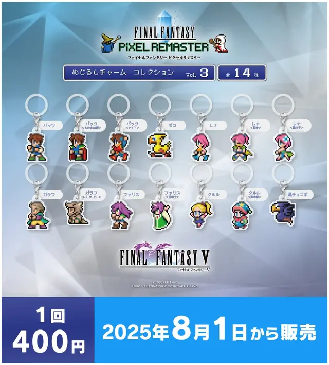 『FFV』バッツやボコ、『FFVI』ティナ、カッパなど勢揃い！カプセルトイ『FFピクセルリマスター』めじるしチャームが8月1日発売