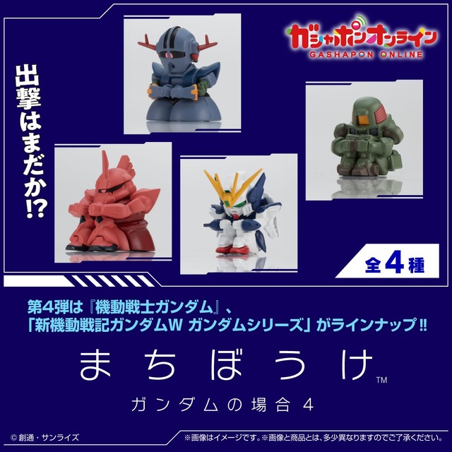 シャア専用ゲルググ、ジオングが待つのは…？「機動戦士ガンダム」“待ちぼうけ”第4弾がガシャポンオンラインにて予約実施！「W」リーオー含む全4種