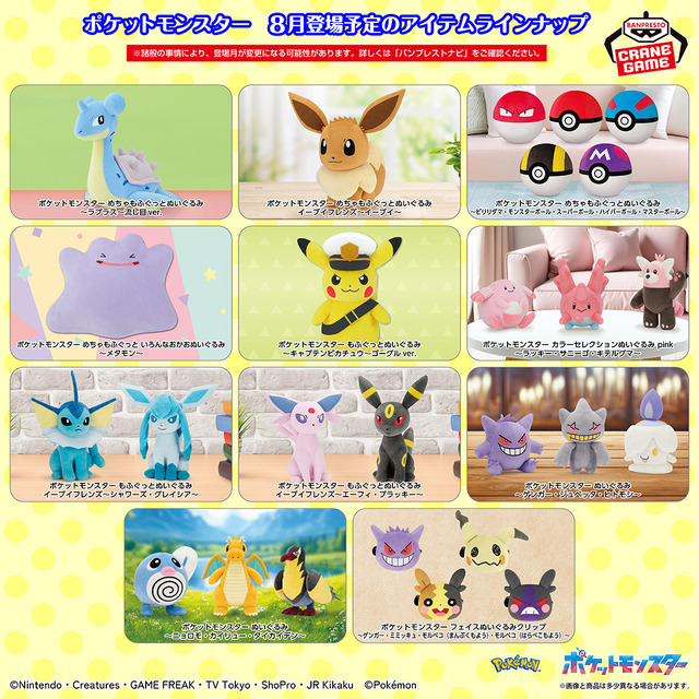 “流し目”ラプラスや、モンスターボールに混じったビリリダマも！8月登場予定の『ポケモン』クレーンゲーム景品にぬいぐるみが多数ラインナップ