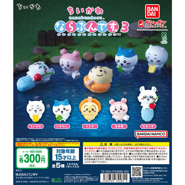 みかんを枕にするうさぎが太々しい！ガシャポン「ちいかわ ならぶんです。」第3弾のテーマは、サイダーフルーツポンチ湧きどころで水遊び