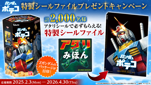 百式やジ・O、サイコ・ガンダムMk-IIまで！描き起こしMSシール付き「ガンダムポテコ」が“ΖガンダムVer.”にリニューアルして8月25日発売