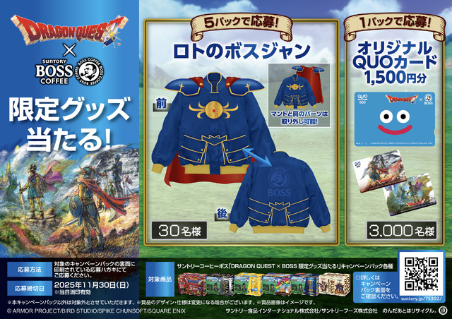 これは着こなせるか…？ドラクエ×BOSSコラボで当たる「ロトのボスジャン」が衝撃デザイン！見た目はまんま鎧、マントまで付いてくる