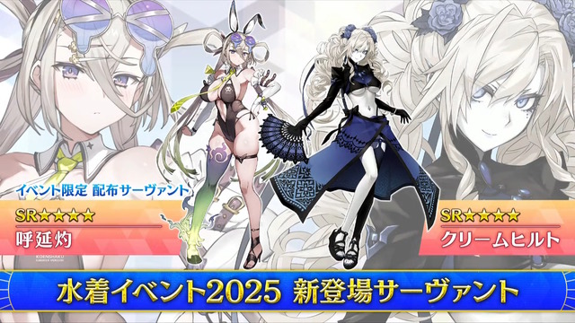 『FGO』2025年の水着サーヴァント「★5 パッションリップ」「★4 クリームヒルト」発表！配布の「呼延灼」もムッチムチセクシー