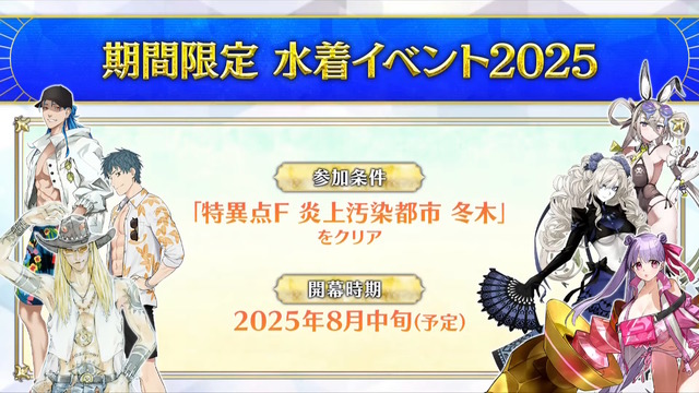 『FGO』2025年の水着サーヴァント「★5 パッションリップ」「★4 クリームヒルト」発表！配布の「呼延灼」もムッチムチセクシー