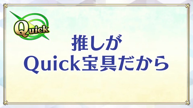 『FGO』「クイック好き」の理由がまさに難問！人気の宝具演出に足りない素材など、様々なデータと意外な正解が飛び交う