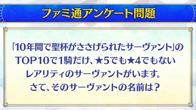 『FGO』「クイック好き」の理由がまさに難問！人気の宝具演出に足りない素材など、様々なデータと意外な正解が飛び交う