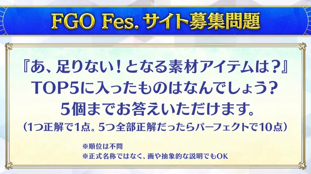 『FGO』「クイック好き」の理由がまさに難問！人気の宝具演出に足りない素材など、様々なデータと意外な正解が飛び交う