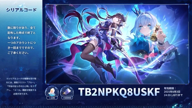 『崩壊：スターレイル』星玉×300個等をもらえる「Ver.3.5予告番組のシリアルコード」まとめ！有効期限は8月3日24時59分まで