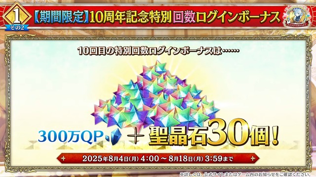 『FGO』「聖晶石召喚最大200回分」+「聖晶石1,000個」がもらえる!? 史上初の“盛り過ぎ”10大キャンペーンとミッションは全マスター必見【放送まとめ】