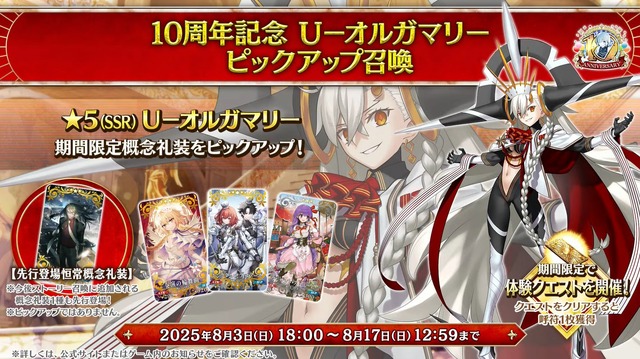 『FGO』マスター待望の「U-オルガマリー」、あなたは全力で回す？ それとも水着待機？ 10周年ガチャの意欲度を大募集！【アンケート】