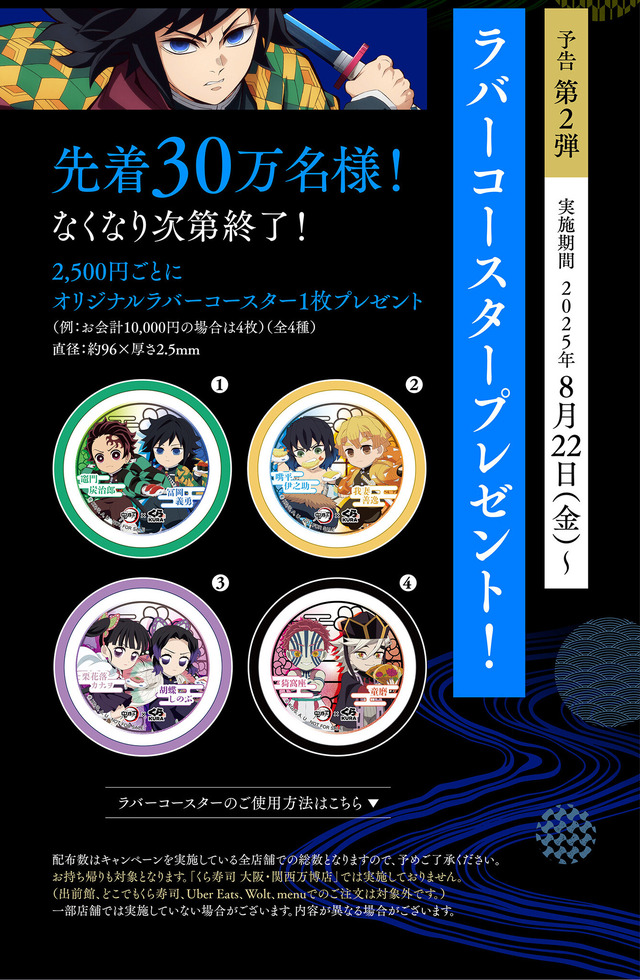 「鬼滅の刃」×「くら寿司」コラボが8月8日より開催！先着プレゼントや限定「ビッくらポン！」、おまけ付きメニューを販売