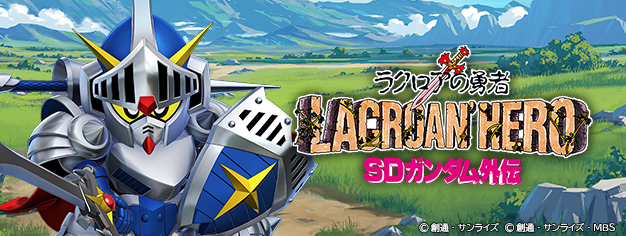 騎士ガンダムが『Gジェネ エターナル』に降り立つ！ストーリーイベント「SDガンダム外伝 ジークジオン編 ラクロアの勇者」8月8日12時開催