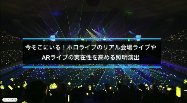 ホロライブのライブ公演はどうなってるの？実在感を大切にした照明演出システムや現場から見た視点を語る【CEDEC2025】