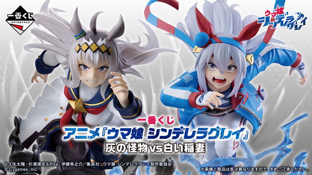 1回3,000円の「ウマ娘 シンデレラグレイ」新作一番くじ発表！上位賞は最終直線で競り合う「オグリキャップ」と「タマモクロス」のフィギュア