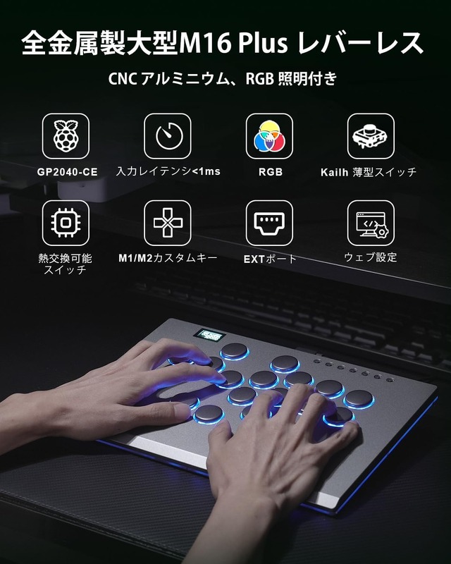 反応速度1ms以下＆多機種対応！『M16 Plusレバーレスコントローラー』がセールで16,499円に