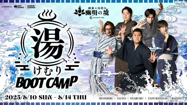 らいじん、しゃるる、たぬき忍者、まざー3、ta1yoが温泉宿で合宿！「LoL湯けむりブートキャンプ」8月10日より開催決定【リーグ・オブ・レジェンド】