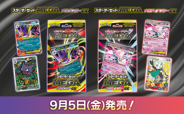 『ポケカ』新構築済みデッキ「スターターセットMEGA メガゲンガーex/メガディアンシーex」9月5日発売！待望の超タイプ版「ワンダーパッチ」が熱い