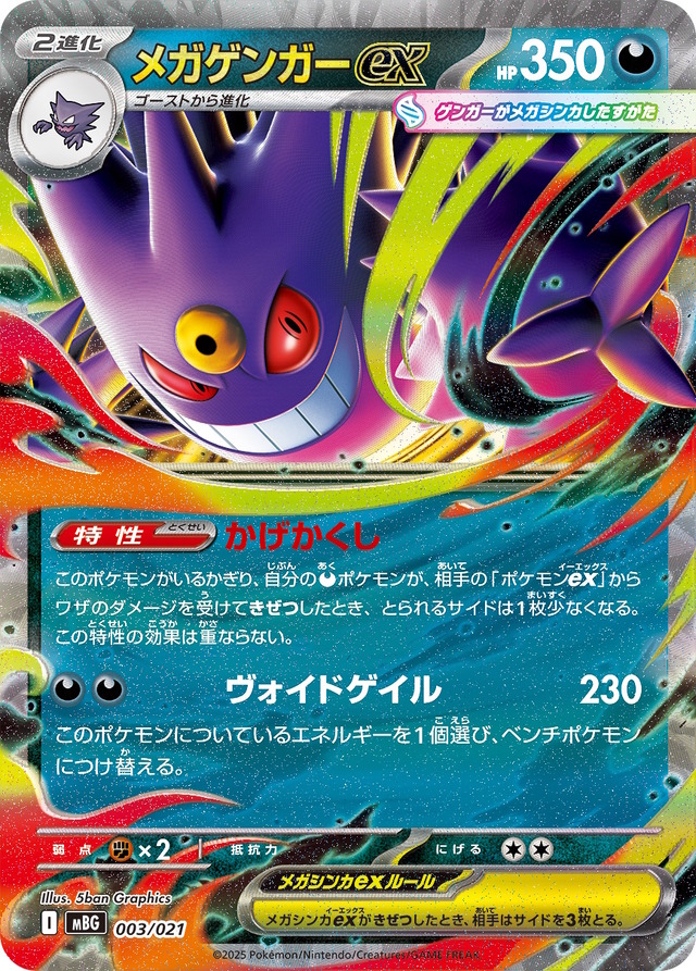 『ポケカ』新構築済みデッキ「スターターセットMEGA メガゲンガーex/メガディアンシーex」9月5日発売！待望の超タイプ版「ワンダーパッチ」が熱い