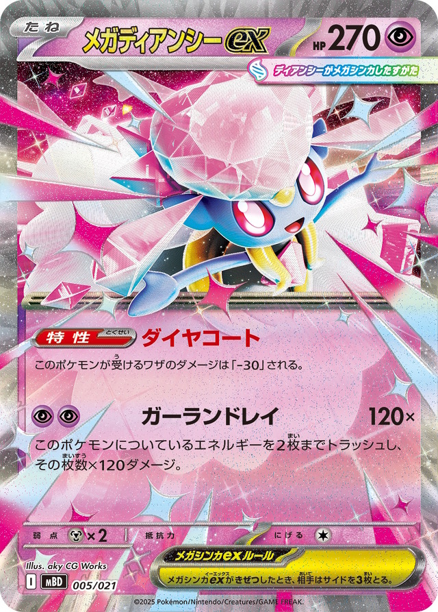 『ポケカ』新構築済みデッキ「スターターセットMEGA メガゲンガーex/メガディアンシーex」9月5日発売！待望の超タイプ版「ワンダーパッチ」が熱い