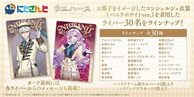 「にじさんじ」カード付ウエハースが素敵！葛葉、サロメらライバー30名がお菓子をイメージしたコンシェルジュ衣装で登場