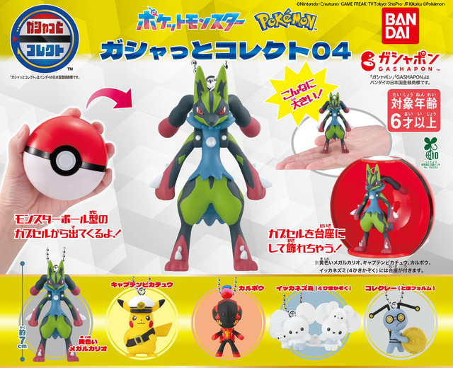 モンスターボールから黄色いメガルカリオが飛び出す！『ポケモン』ビッグサイズカプセル第4弾に、キャプテンピカチュウなど全5種