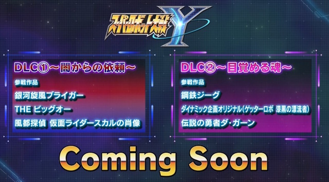 「ブライガー」や「仮面ライダーW（風都探偵）」まで！『スーパーロボット大戦Y』DLC1、2で“6作品”が追加参戦