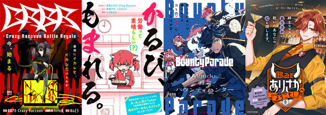 赤見かるび、Mondo、ありさかがコミカライズ！ 人気プロゲーミングチーム「Crazy Raccoon」の漫画4作品がWEB連載へ