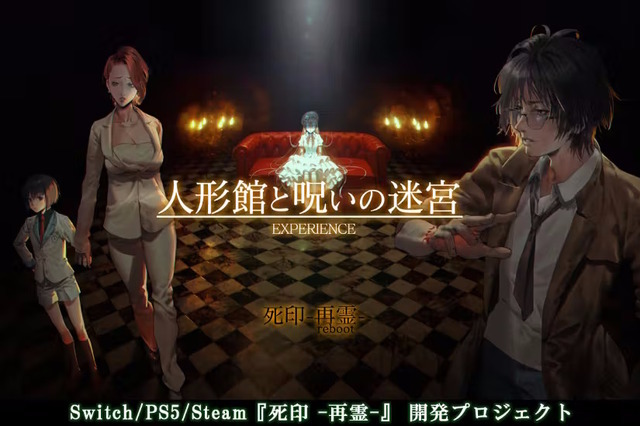 エクスペリエンスのリブート作『死印 -再霊-』クラファン、約1日で目標金額1,000万円を達成！