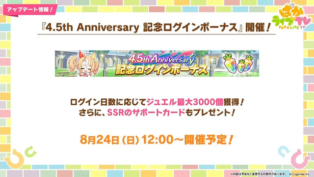 『ウマ娘』ウマさんぽ常設化、マスターズチャレンジ再挑戦など4.5周年で嬉しい機能続々！アニメ「シングレ」第2クールPVも注目【ぱかライブTV Vol.56まとめ】
