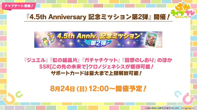 『ウマ娘』ウマさんぽ常設化、マスターズチャレンジ再挑戦など4.5周年で嬉しい機能続々！アニメ「シングレ」第2クールPVも注目【ぱかライブTV Vol.56まとめ】