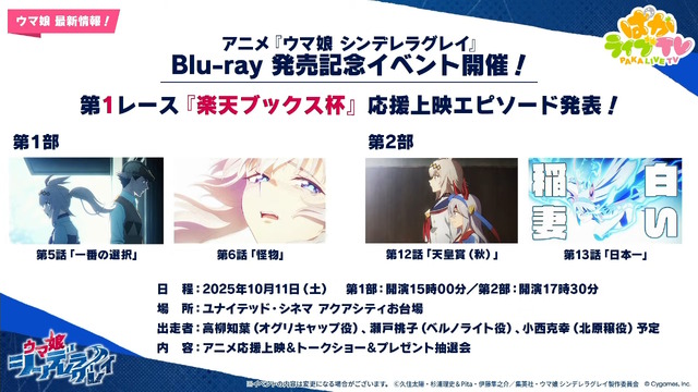 『ウマ娘』ウマさんぽ常設化、マスターズチャレンジ再挑戦など4.5周年で嬉しい機能続々！アニメ「シングレ」第2クールPVも注目【ぱかライブTV Vol.56まとめ】