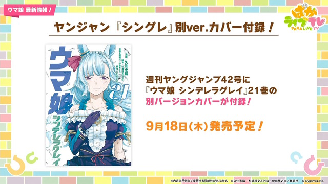 『ウマ娘』ウマさんぽ常設化、マスターズチャレンジ再挑戦など4.5周年で嬉しい機能続々！アニメ「シングレ」第2クールPVも注目【ぱかライブTV Vol.56まとめ】