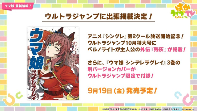 『ウマ娘』ウマさんぽ常設化、マスターズチャレンジ再挑戦など4.5周年で嬉しい機能続々！アニメ「シングレ」第2クールPVも注目【ぱかライブTV Vol.56まとめ】