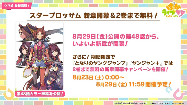 『ウマ娘』ウマさんぽ常設化、マスターズチャレンジ再挑戦など4.5周年で嬉しい機能続々！アニメ「シングレ」第2クールPVも注目【ぱかライブTV Vol.56まとめ】